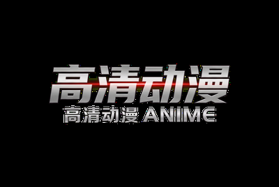 高清动漫